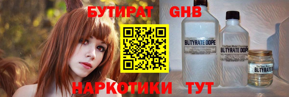 Бутират Butirat Хабаровск