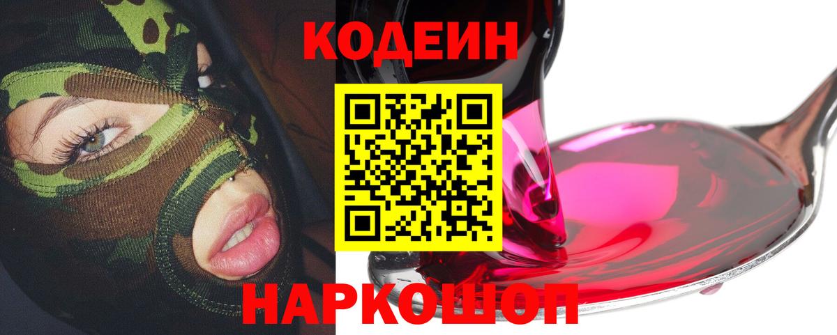 Кодеин Purple Drank Хабаровск